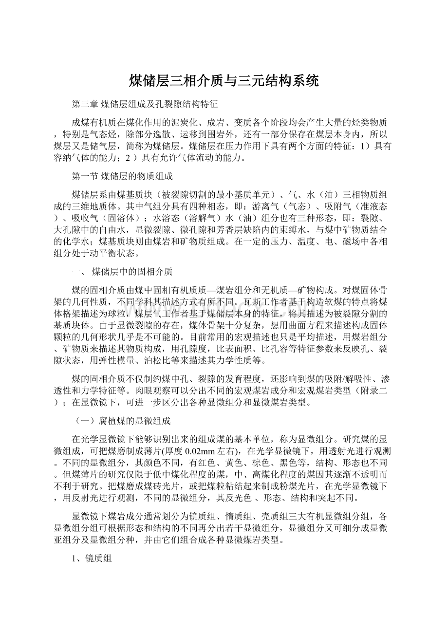 煤储层三相介质与三元结构系统Word文档下载推荐.docx_第1页