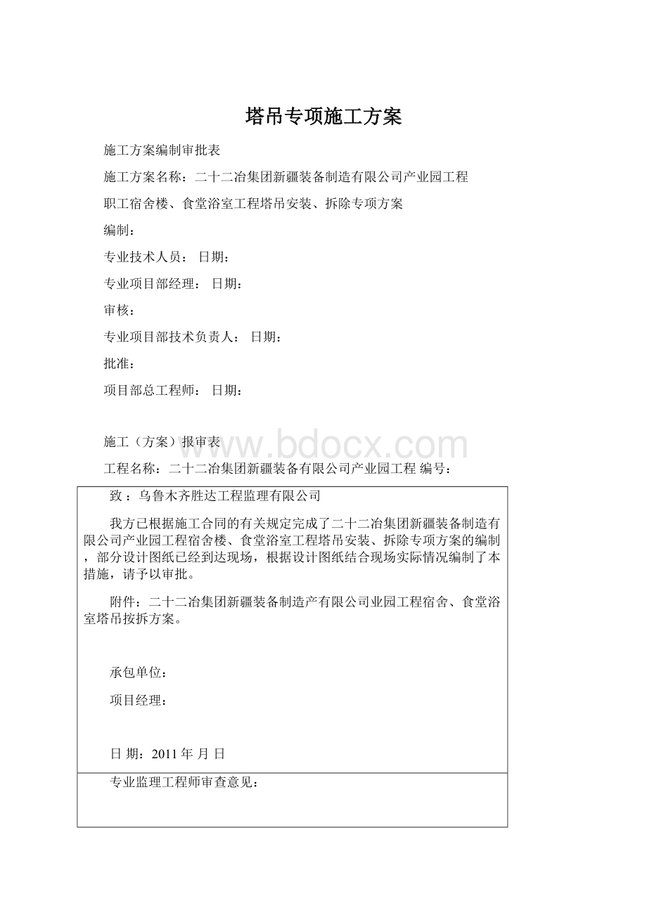 塔吊专项施工方案Word文件下载.docx