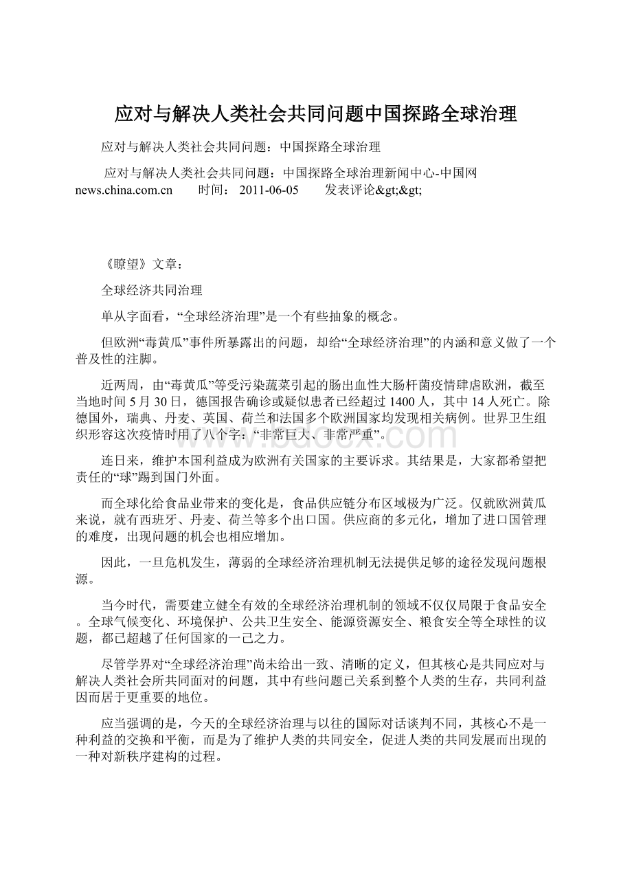 应对与解决人类社会共同问题中国探路全球治理.docx