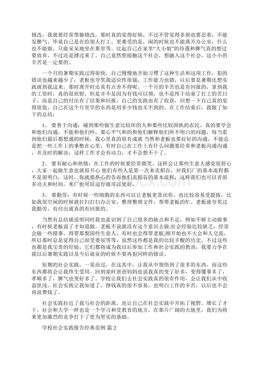 学校社会实践报告经典范例.docx_第2页