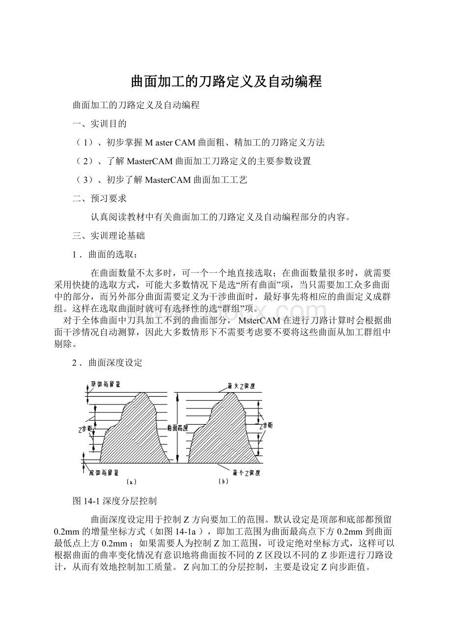 曲面加工的刀路定义及自动编程Word文档下载推荐.docx_第1页