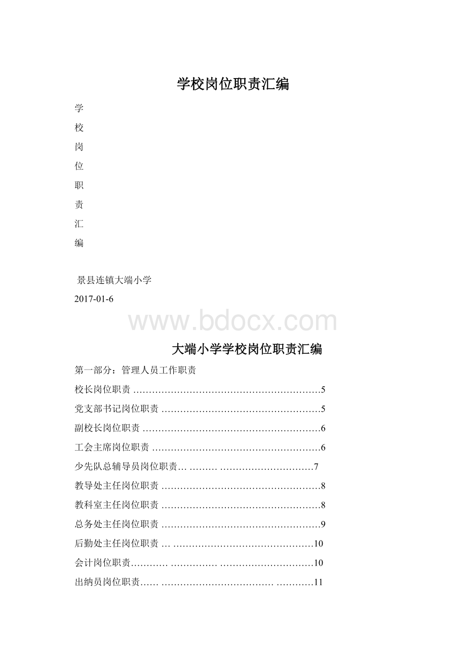 学校岗位职责汇编.docx_第1页