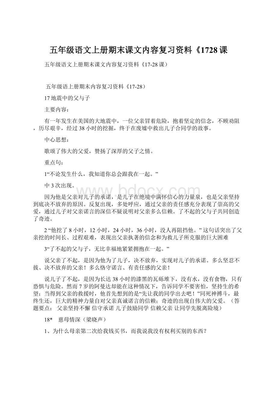 五年级语文上册期末课文内容复习资料《1728课文档格式.docx