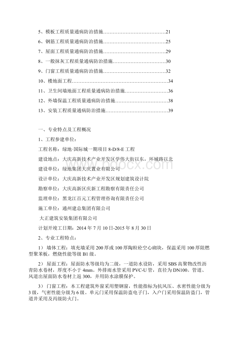 国际城一期项目质量通病防治监理细则Word文件下载.docx_第2页