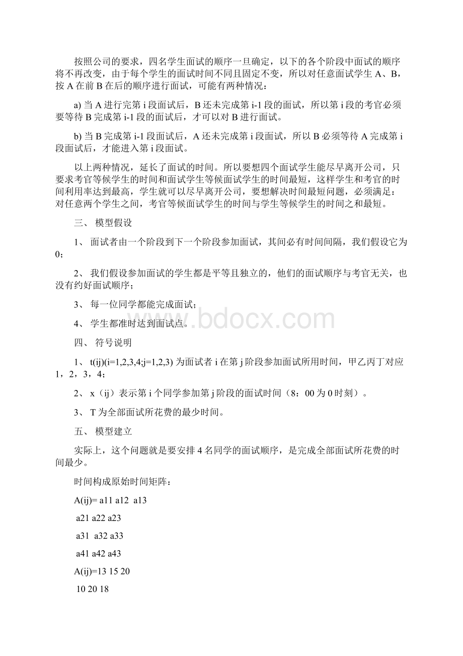 学生面试时间最优规划模型Word文档格式.docx_第2页