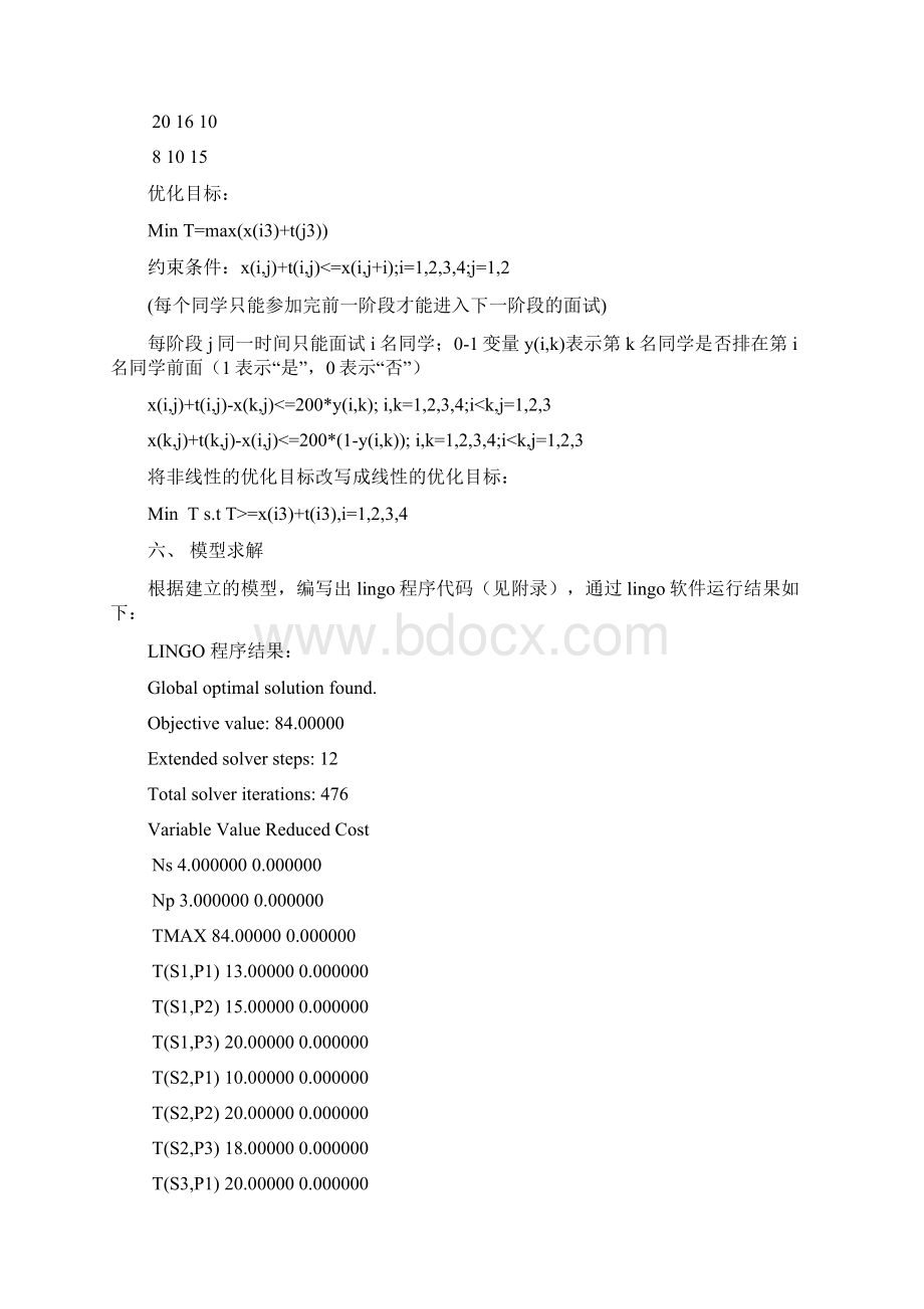 学生面试时间最优规划模型Word文档格式.docx_第3页