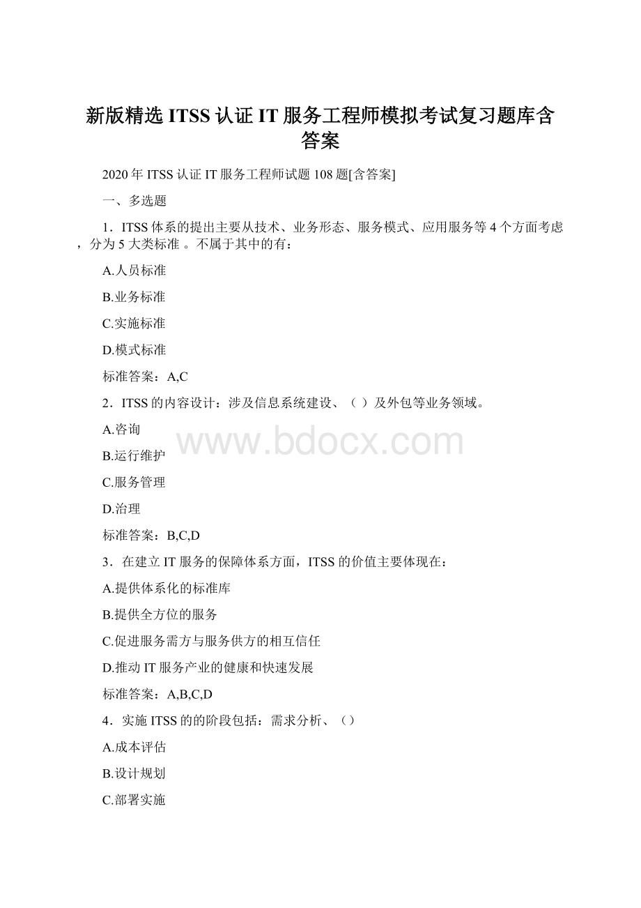 新版精选ITSS认证IT服务工程师模拟考试复习题库含答案.docx_第1页