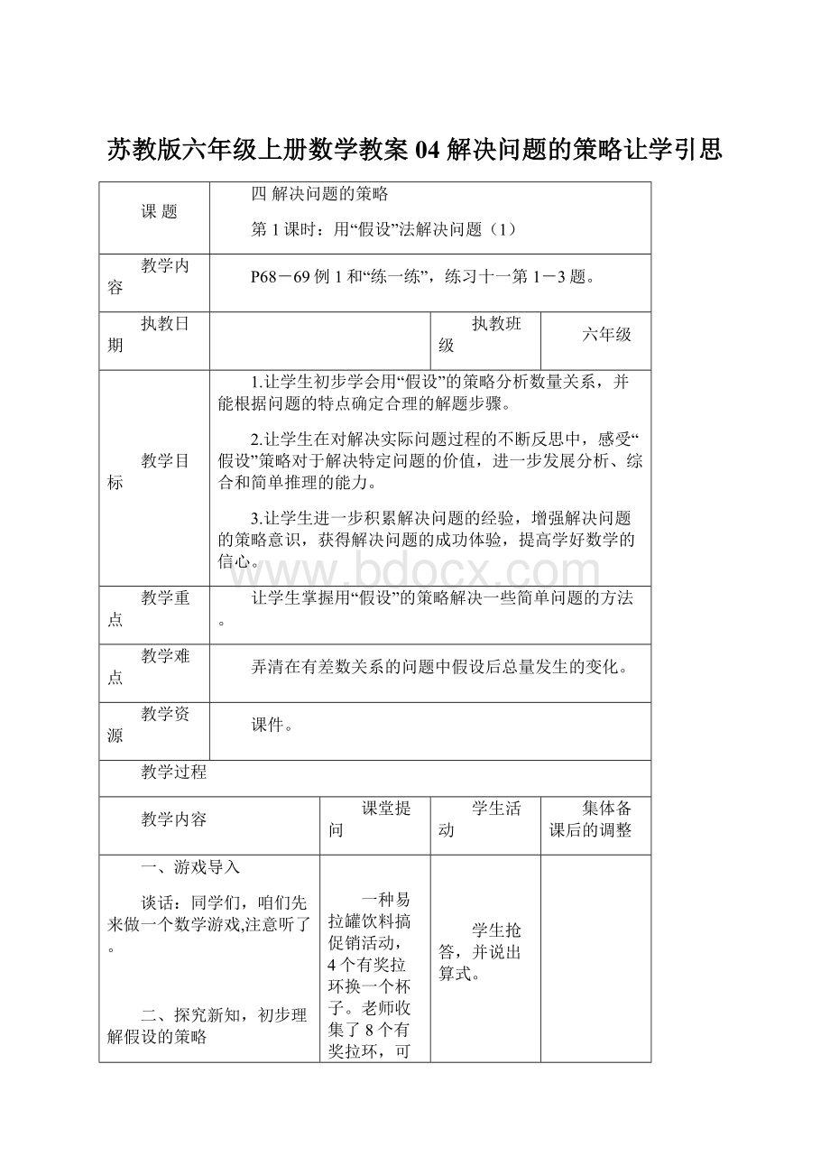 苏教版六年级上册数学教案04 解决问题的策略让学引思.docx