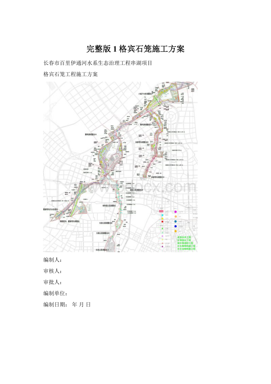 完整版1格宾石笼施工方案Word格式.docx