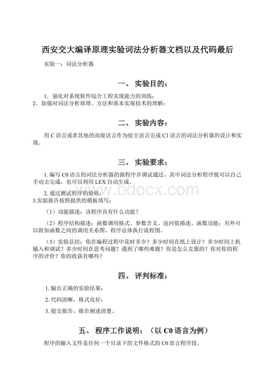 西安交大编译原理实验词法分析器文档以及代码最后.docx