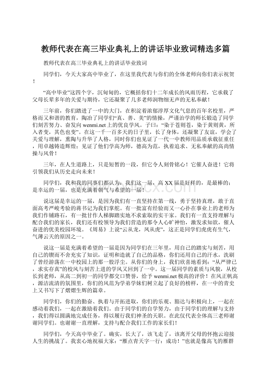 教师代表在高三毕业典礼上的讲话毕业致词精选多篇.docx_第1页