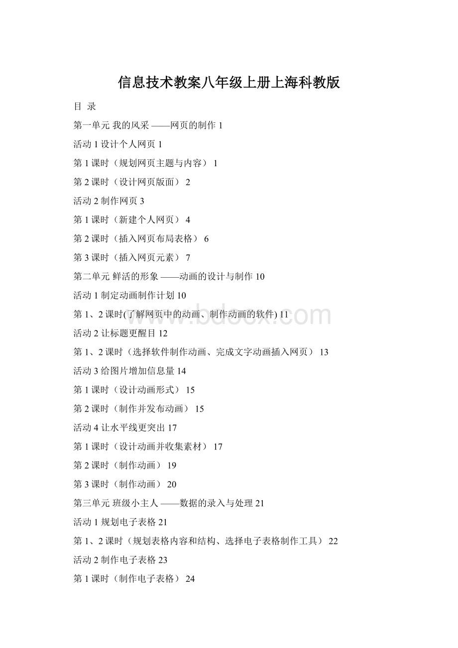 信息技术教案八年级上册上海科教版.docx_第1页