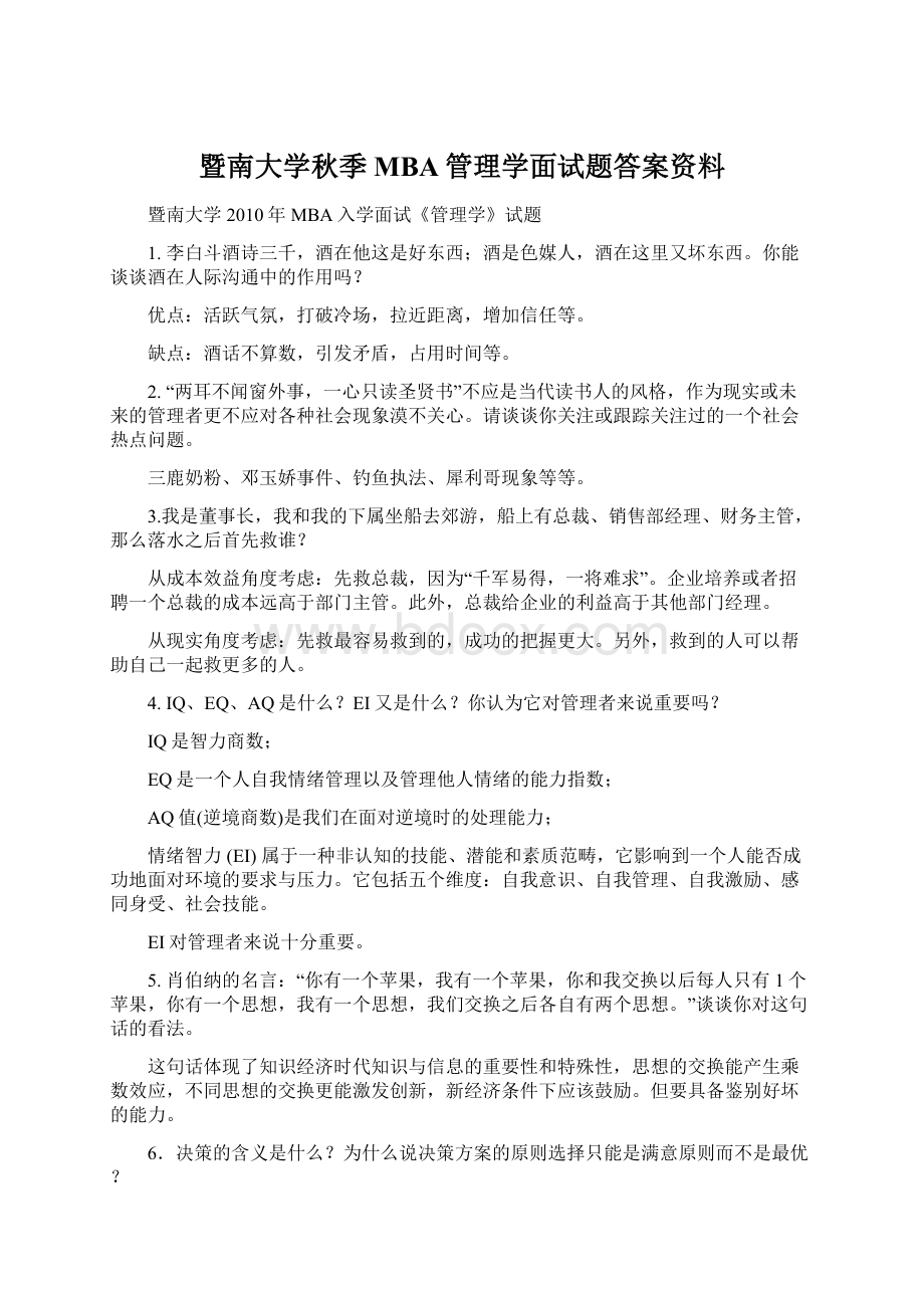 暨南大学秋季MBA管理学面试题答案资料Word文档格式.docx_第1页