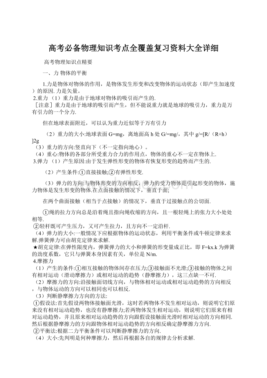 高考必备物理知识考点全覆盖复习资料大全详细Word格式.docx