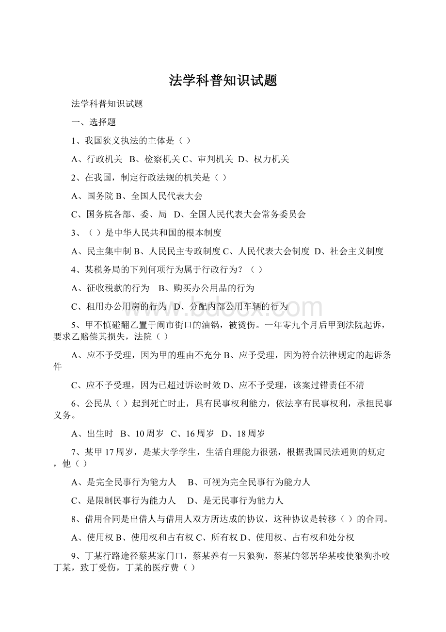 法学科普知识试题Word文档格式.docx_第1页