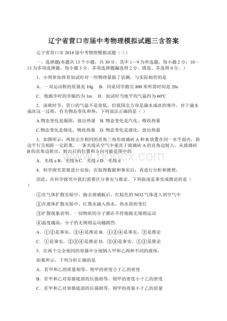 辽宁省营口市届中考物理模拟试题三含答案.docx_第1页