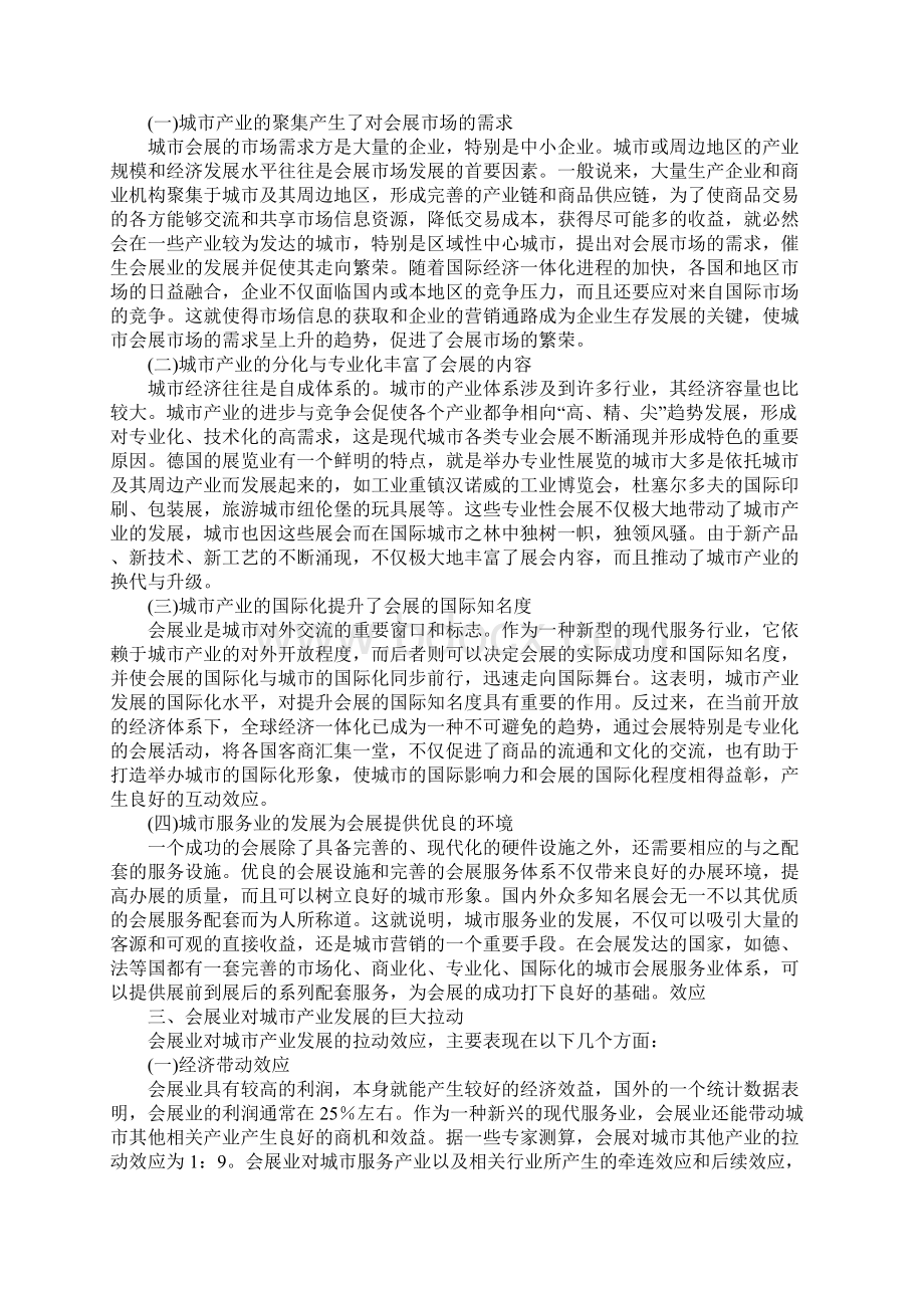 关于会展业与城市产业发展的互动效应分析Word格式文档下载.docx_第2页