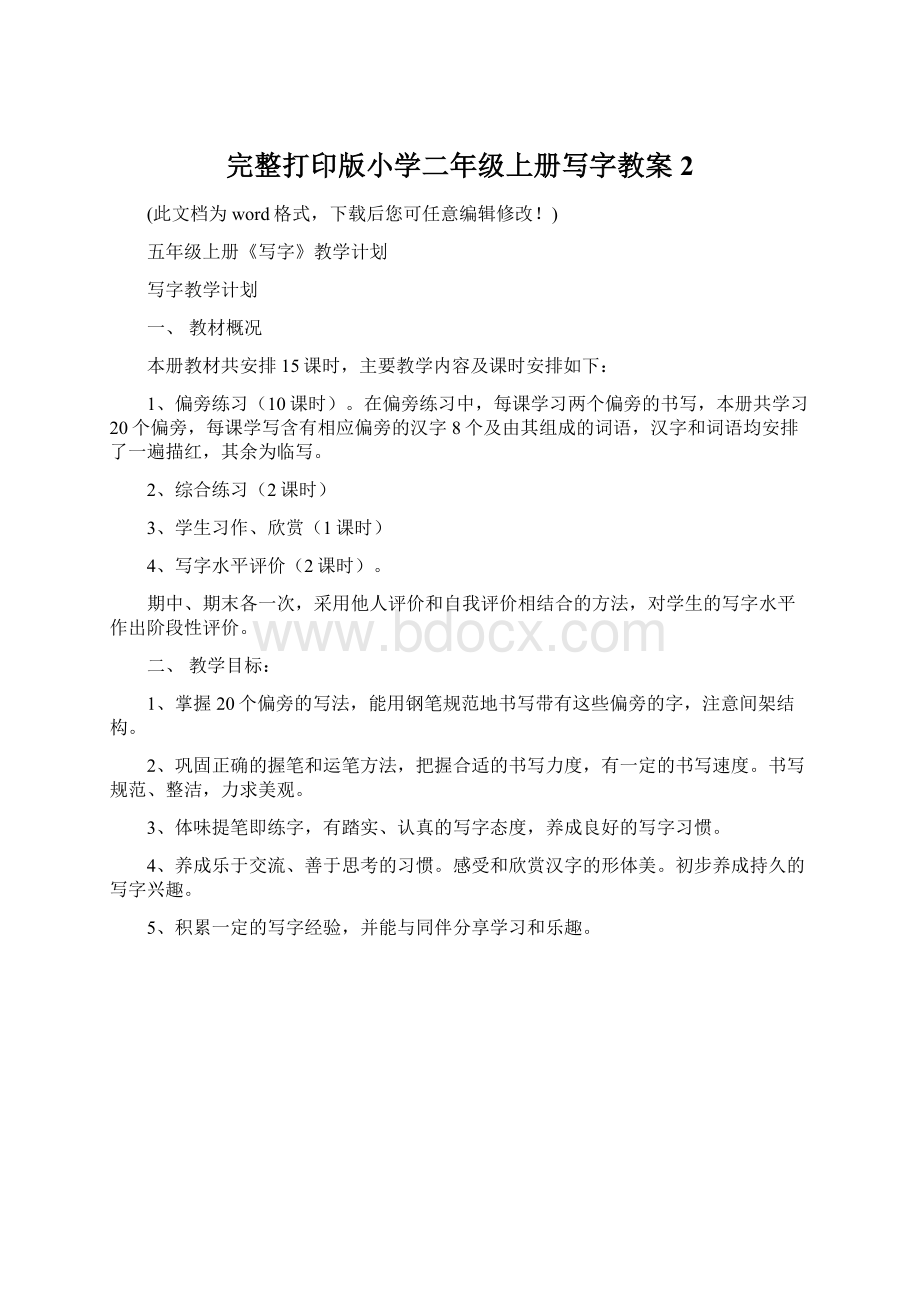 完整打印版小学二年级上册写字教案2Word格式文档下载.docx_第1页