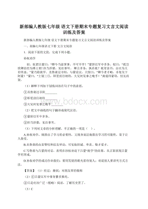 新部编人教版七年级 语文下册期末专题复习文言文阅读训练及答案.docx