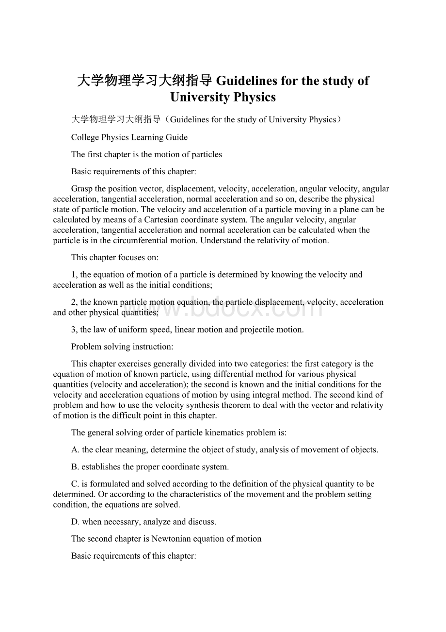 大学物理学习大纲指导Guidelines for the study of University Physics.docx