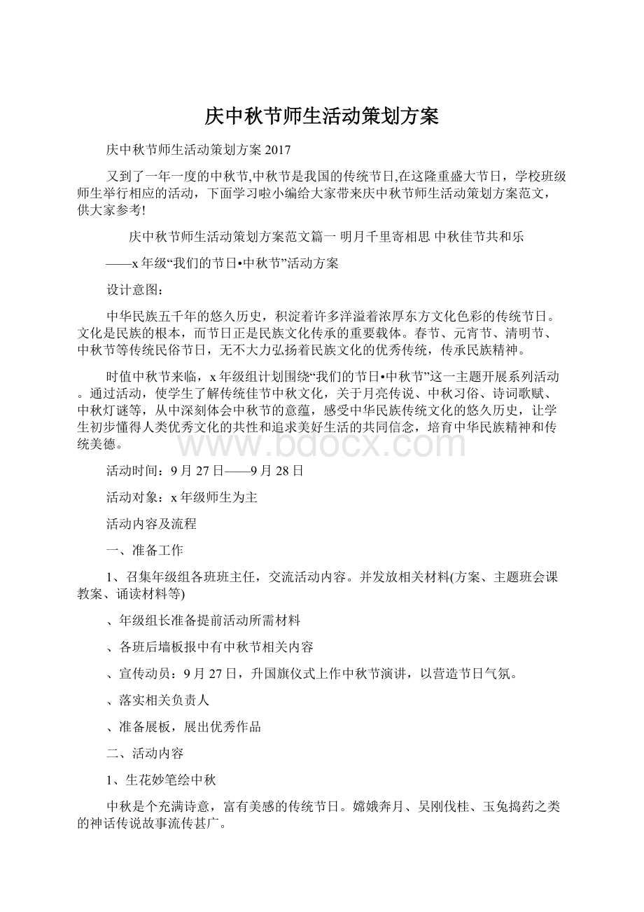 庆中秋节师生活动策划方案.docx_第1页
