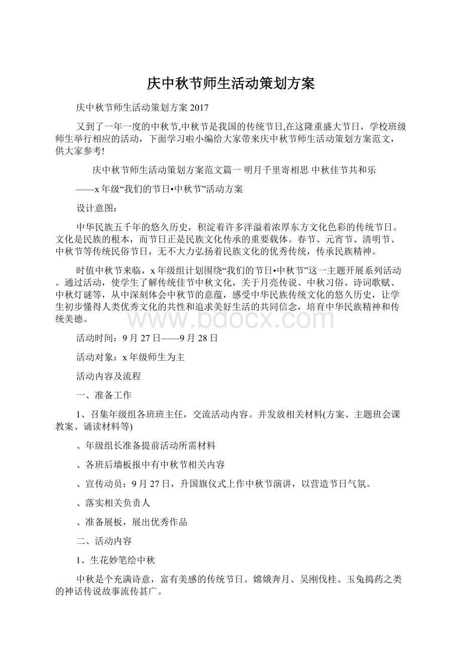 庆中秋节师生活动策划方案Word格式.docx_第1页