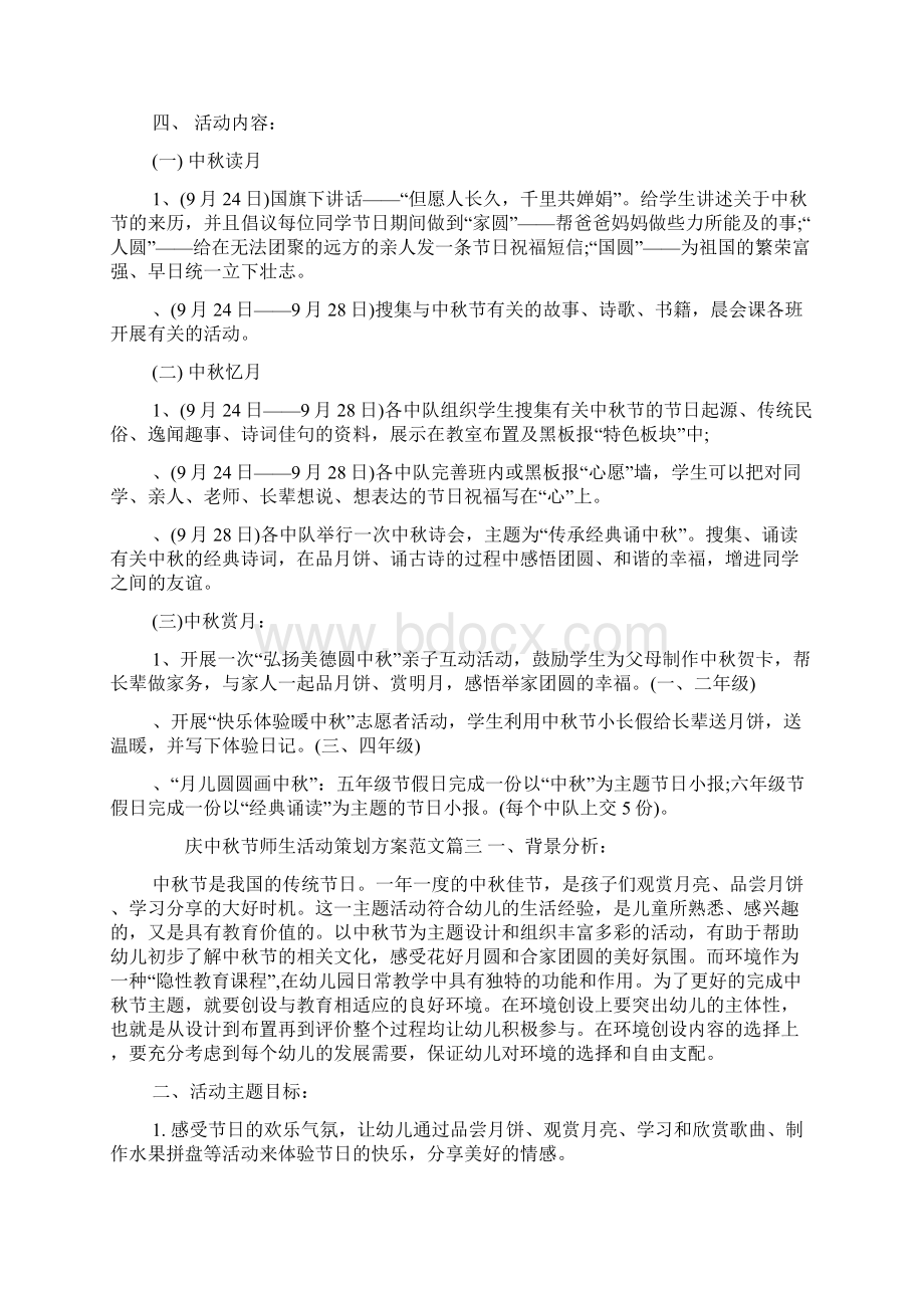 庆中秋节师生活动策划方案Word格式.docx_第3页