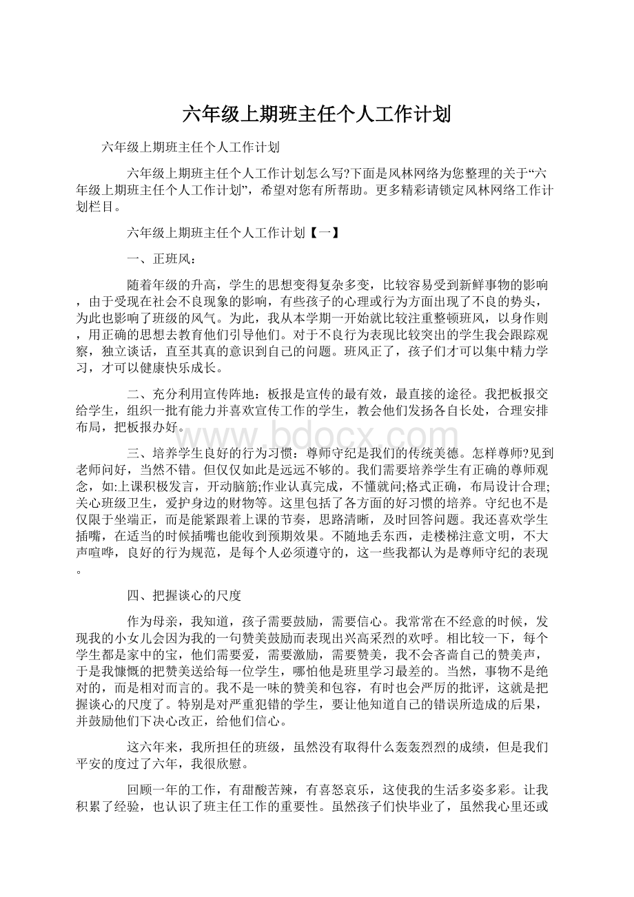 六年级上期班主任个人工作计划.docx