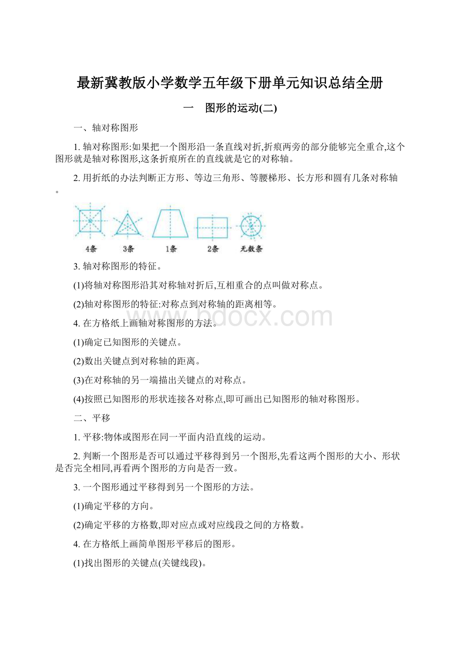 最新冀教版小学数学五年级下册单元知识总结全册.docx_第1页