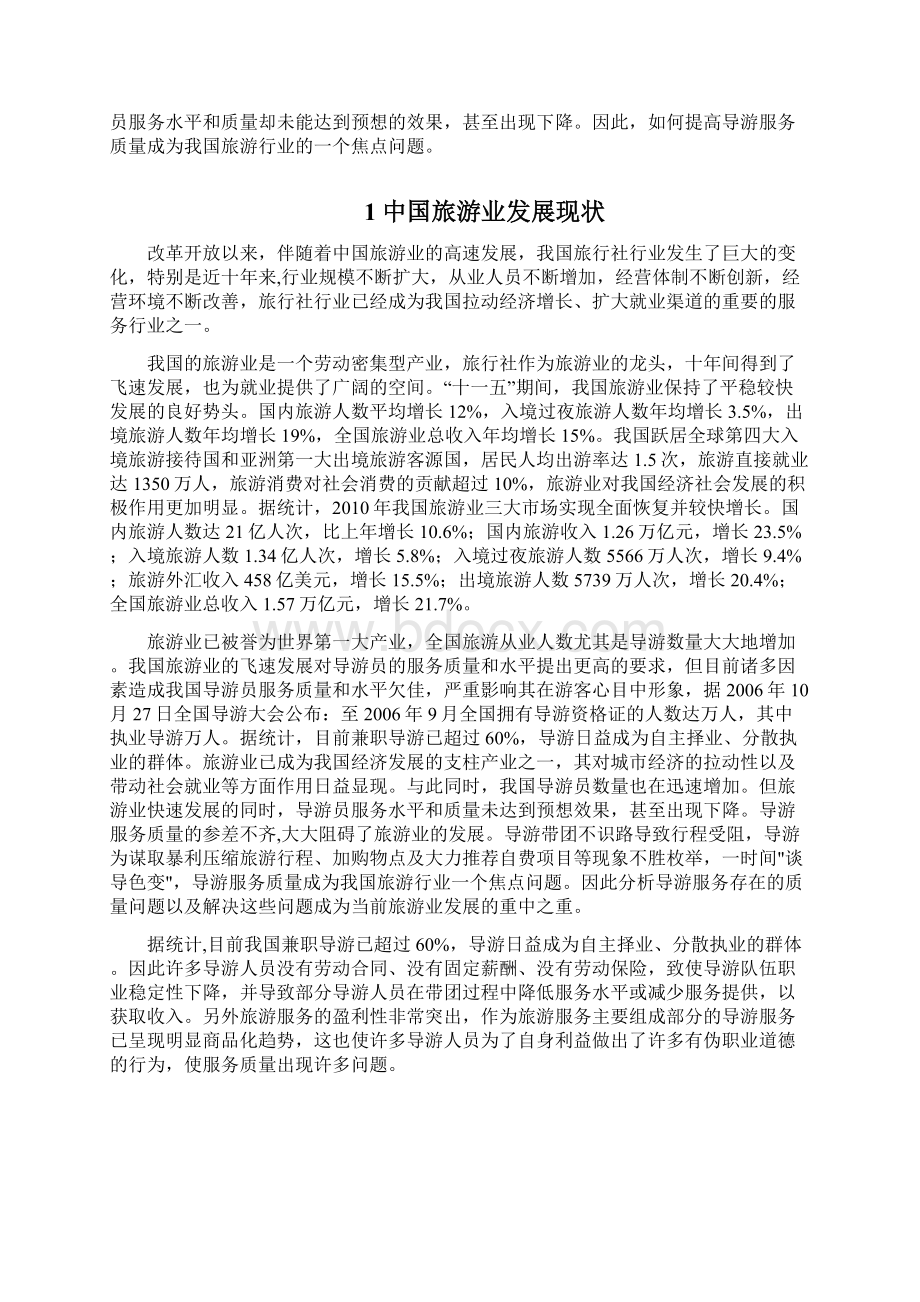 如何提高导游服务质量.docx_第2页