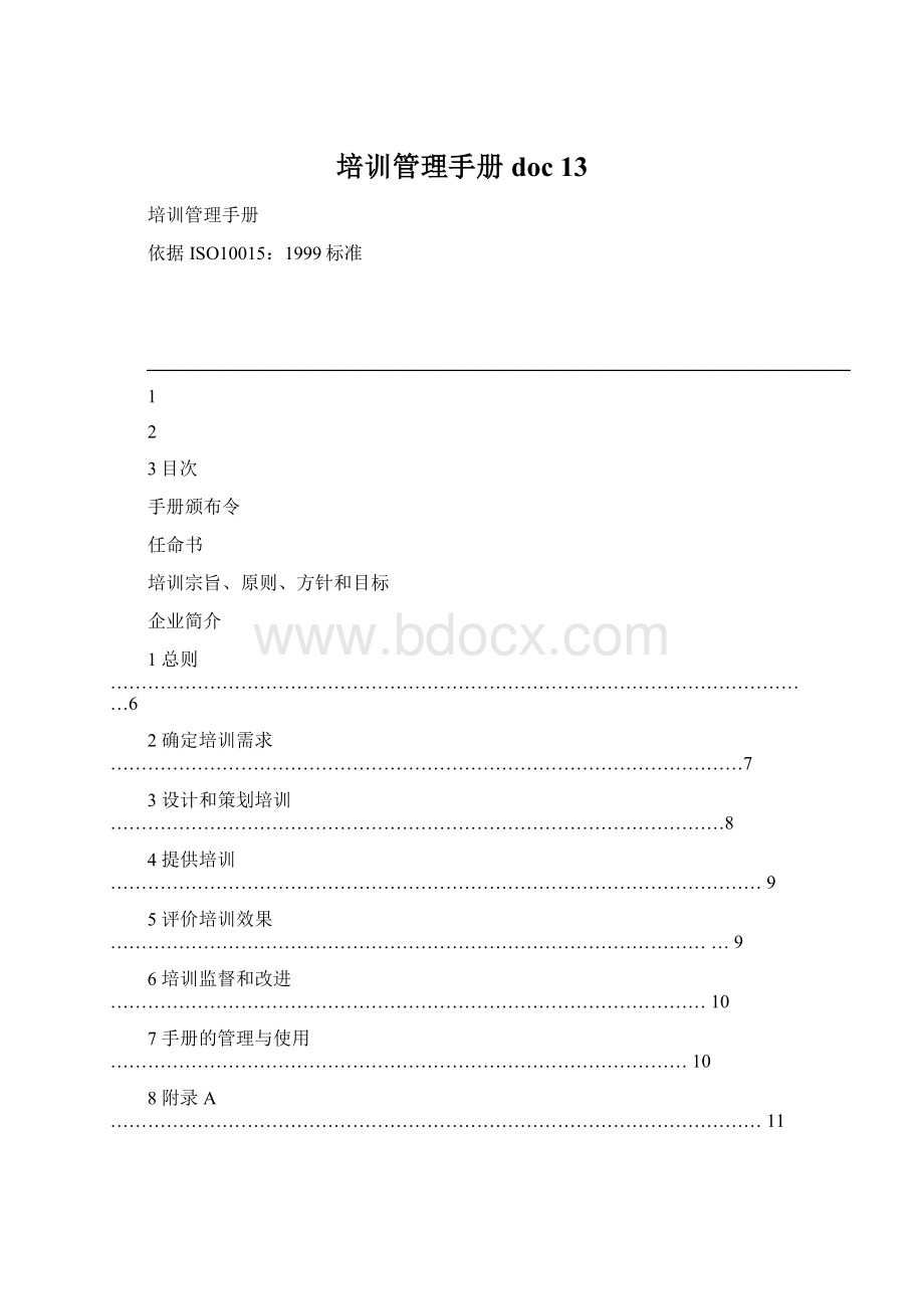 培训管理手册doc 13.docx