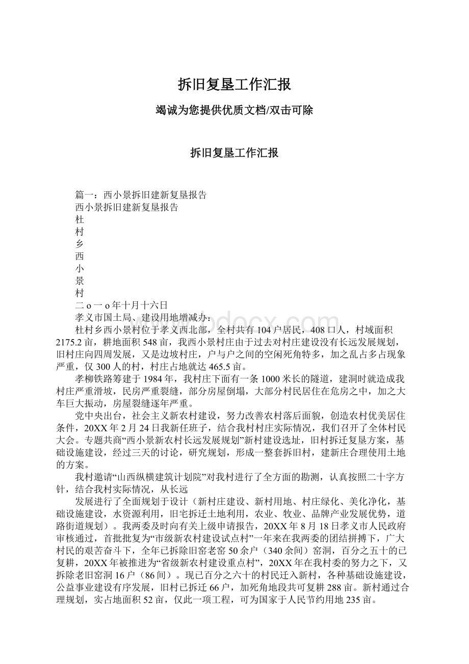 拆旧复垦工作汇报Word文件下载.docx_第1页