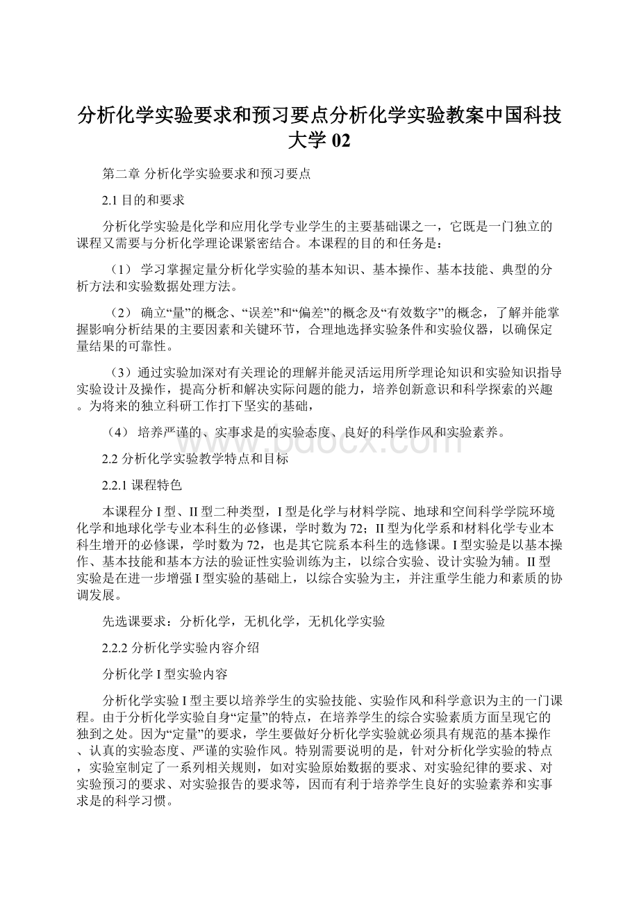 分析化学实验要求和预习要点分析化学实验教案中国科技大学02.docx_第1页