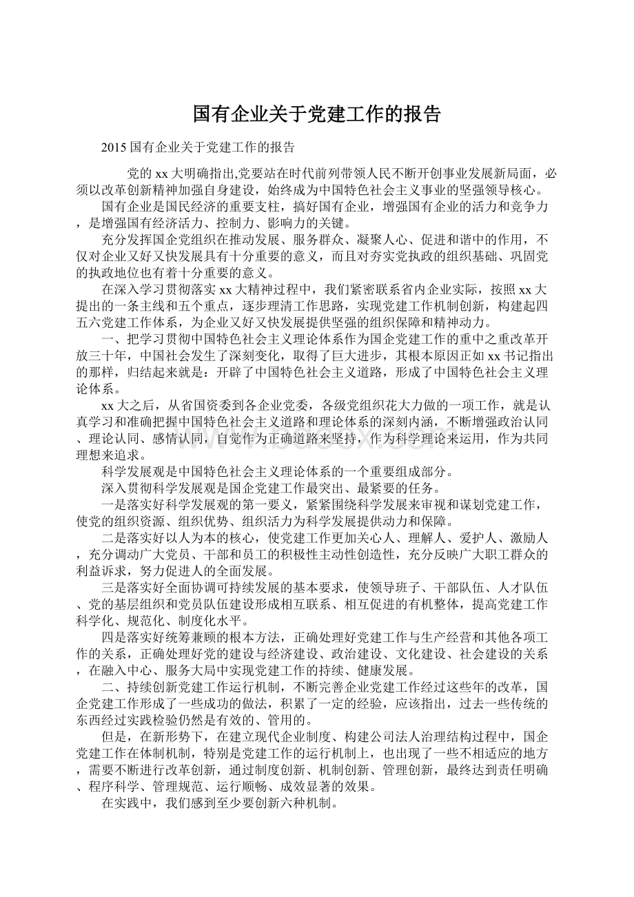 国有企业关于党建工作的报告Word文件下载.docx