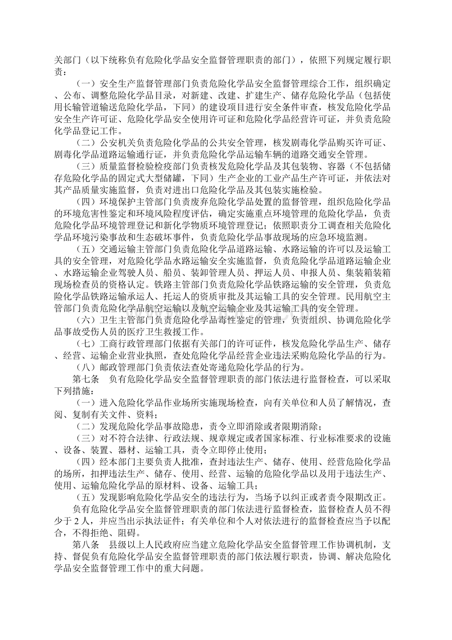 危险化学品安全管理条例版Word文档格式.docx_第2页