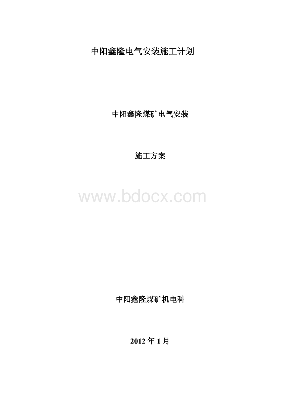 中阳鑫隆电气安装施工计划文档格式.docx