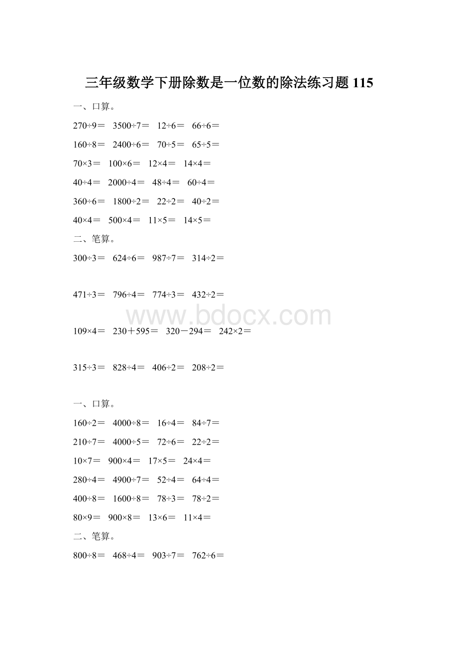 三年级数学下册除数是一位数的除法练习题115.docx