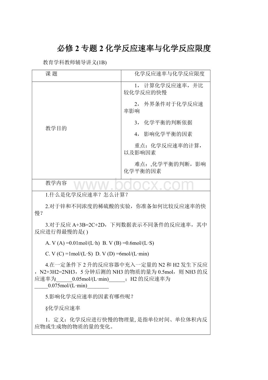 必修2专题2 化学反应速率与化学反应限度.docx