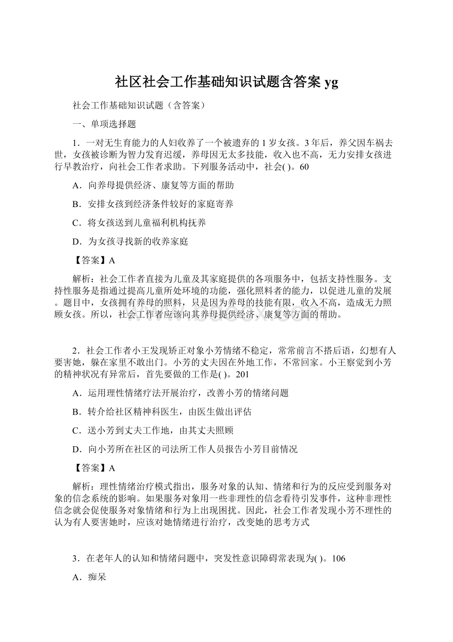 社区社会工作基础知识试题含答案yg.docx_第1页