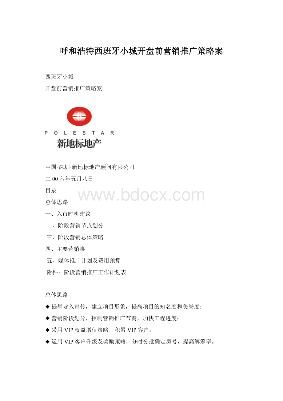 呼和浩特西班牙小城开盘前营销推广策略案Word格式.docx