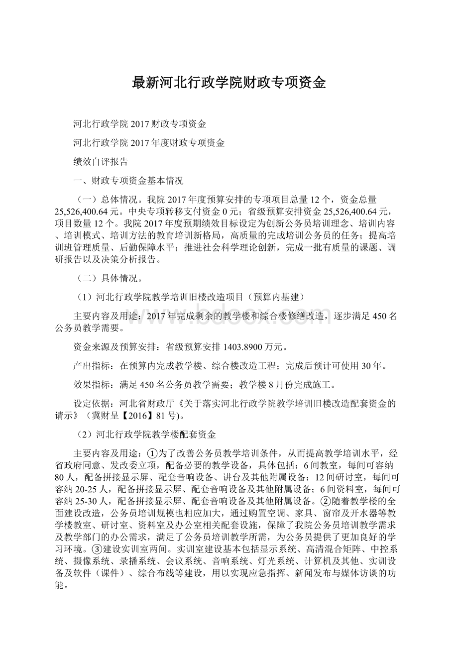 最新河北行政学院财政专项资金.docx