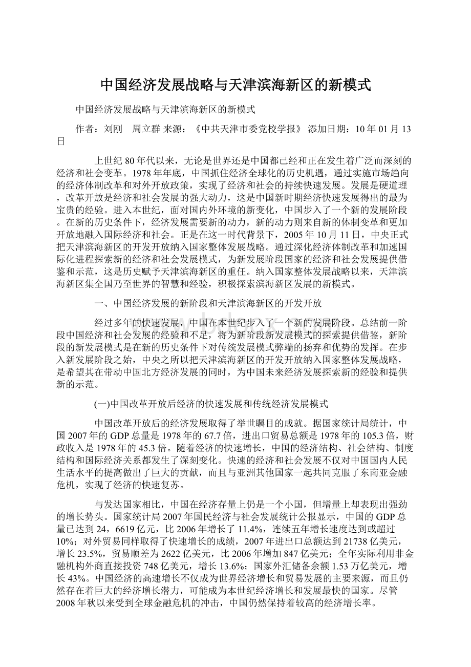 中国经济发展战略与天津滨海新区的新模式Word文件下载.docx_第1页