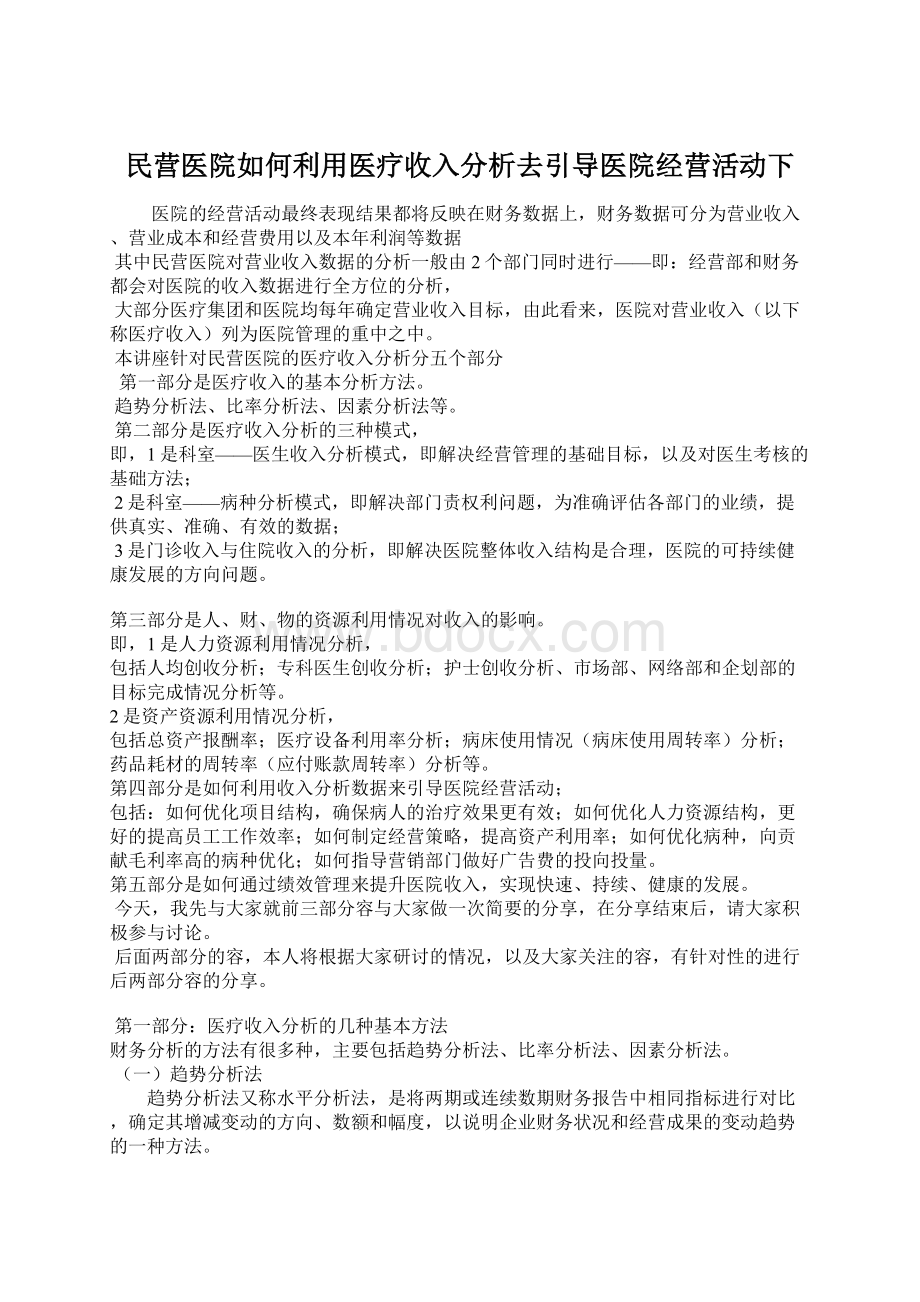 民营医院如何利用医疗收入分析去引导医院经营活动下.docx_第1页