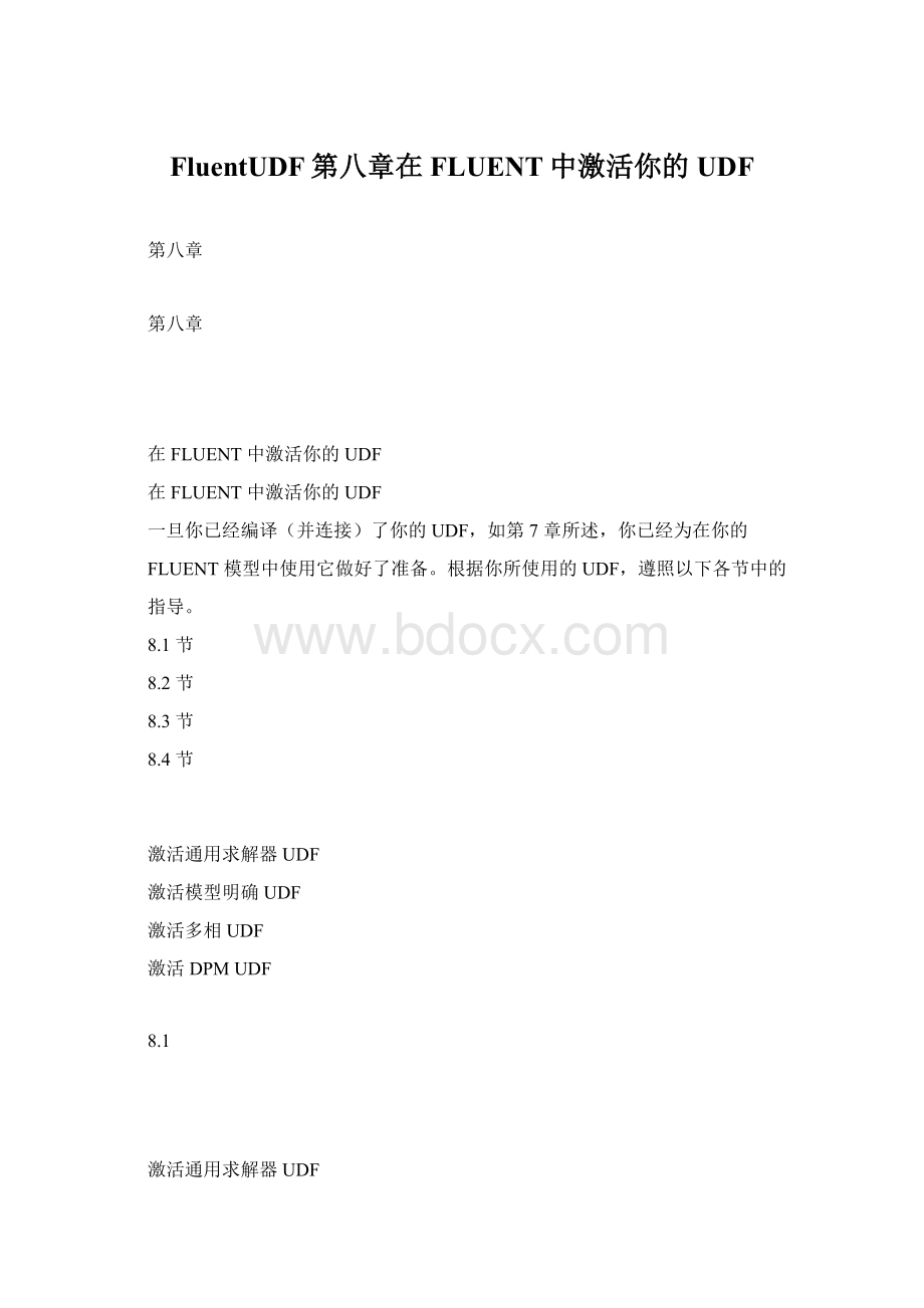 FluentUDF第八章在FLUENT中激活你的UDFWord文件下载.docx_第1页