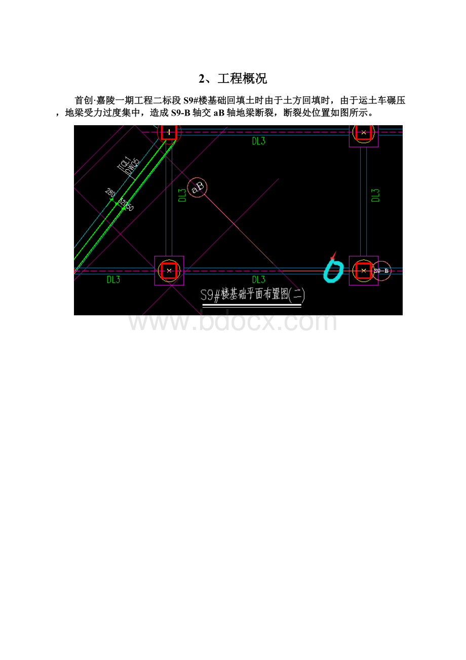 首创嘉陵一期S9#楼地梁断裂处理施工方案.docx_第2页