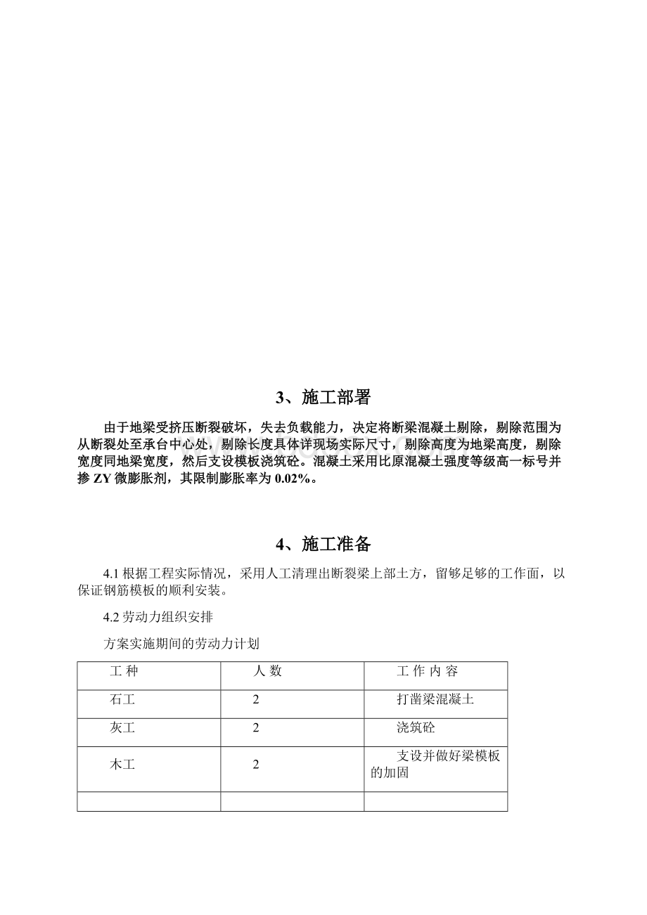 首创嘉陵一期S9#楼地梁断裂处理施工方案.docx_第3页