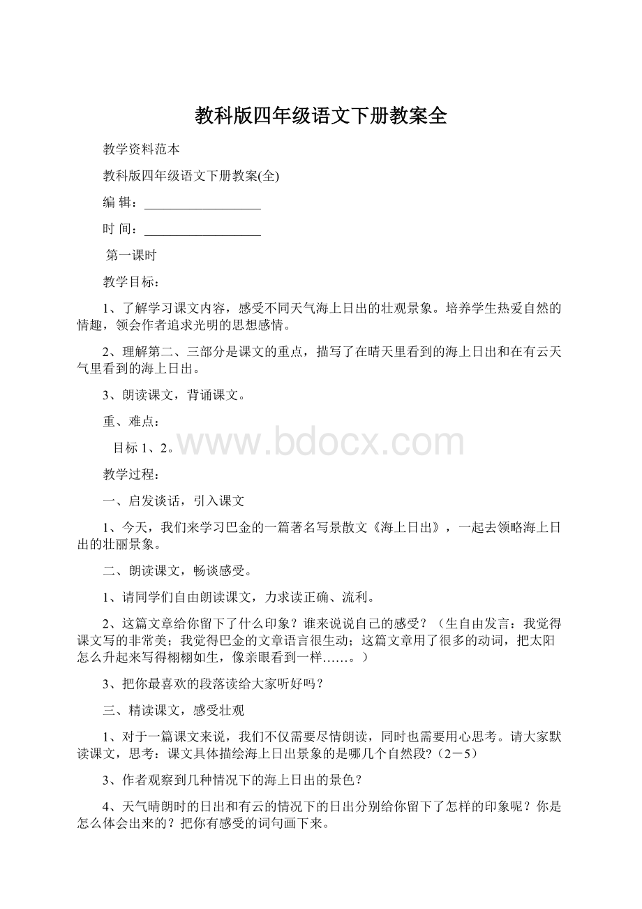 教科版四年级语文下册教案全.docx