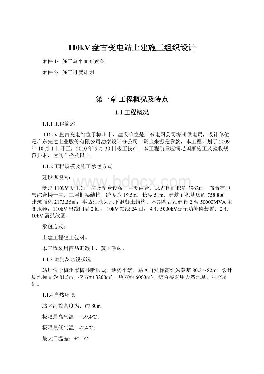 110kV盘古变电站土建施工组织设计.docx_第1页