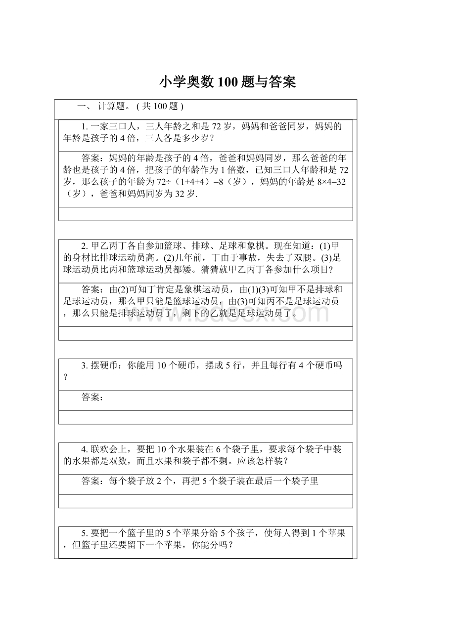 小学奥数100题与答案.docx_第1页