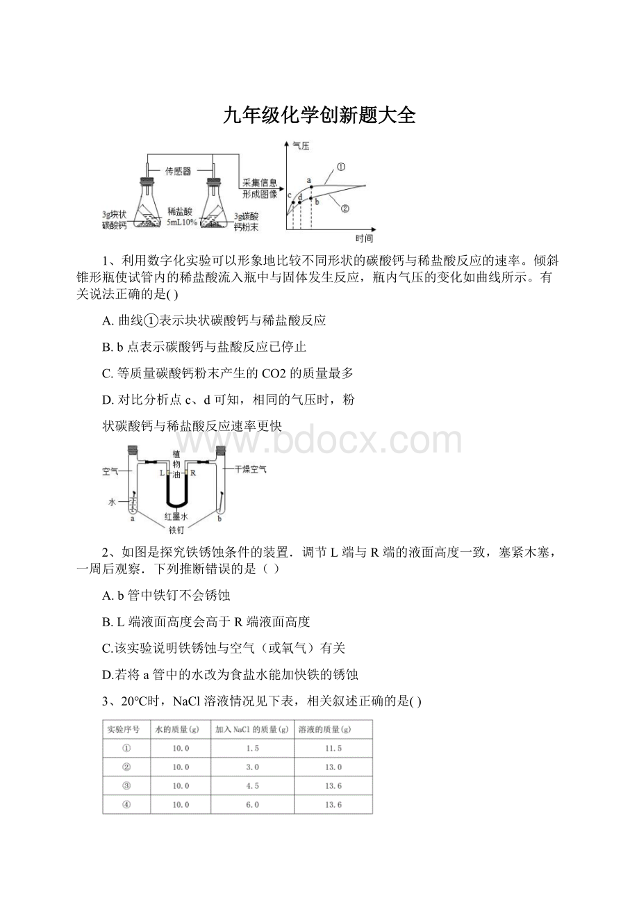 九年级化学创新题大全Word文件下载.docx_第1页